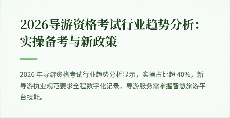 2026导游资格考试行业趋势分析：实操备考与新政策