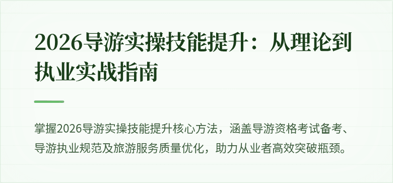 2026导游实操技能提升：从理论到执业实战指南