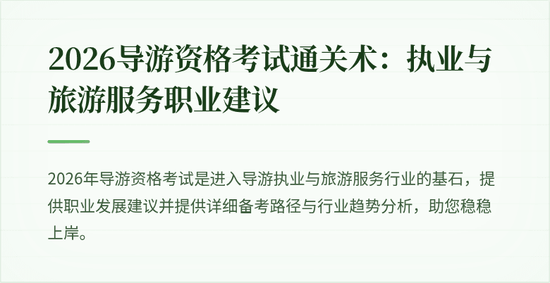 2026导游资格考试通关术：执业与旅游服务职业建议