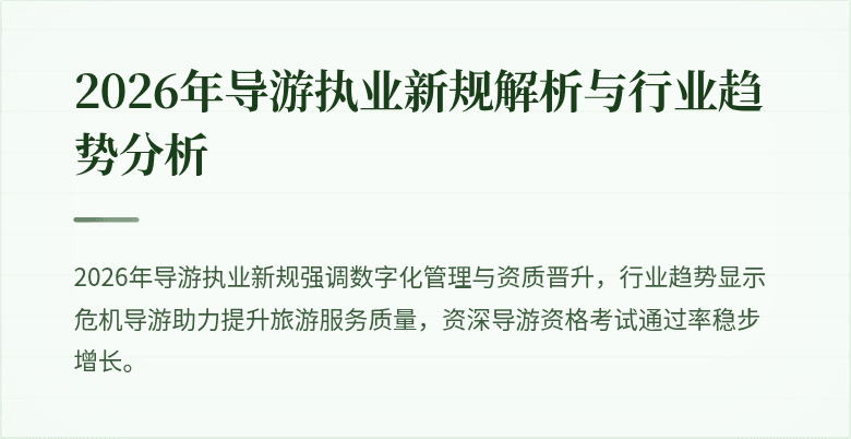2026年导游执业新规解析与行业趋势分析