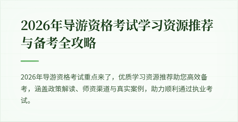 2026年导游资格考试学习资源推荐与备考全攻略