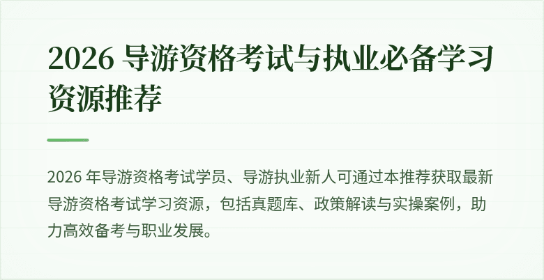 2026 导游资格考试与执业必备学习资源推荐