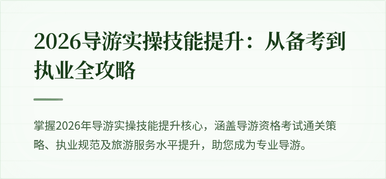 2026导游实操技能提升：从备考到执业全攻略