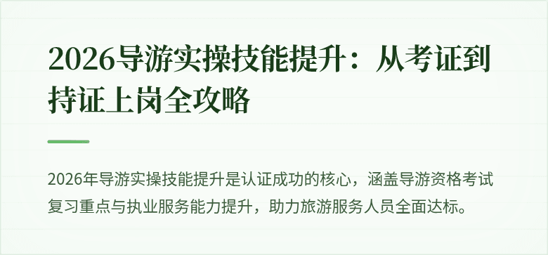 2026导游实操技能提升：从考证到持证上岗全攻略