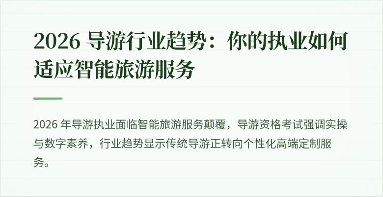 2026 导游行业趋势：你的执业如何适应智能旅游服务