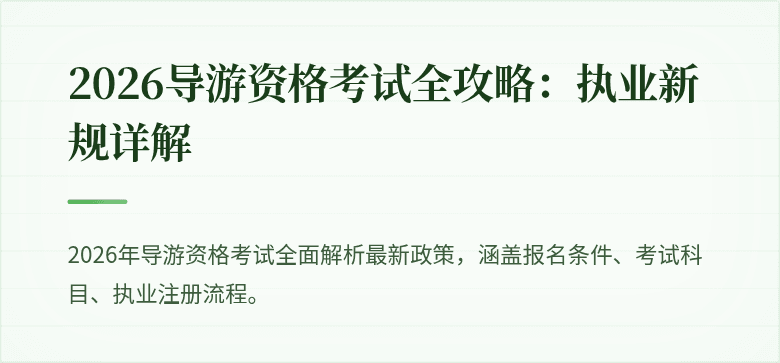 2026导游资格考试全攻略：执业新规详解