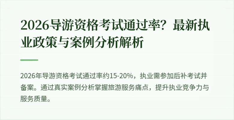 2026导游资格考试通过率？最新执业政策与案例分析解析
