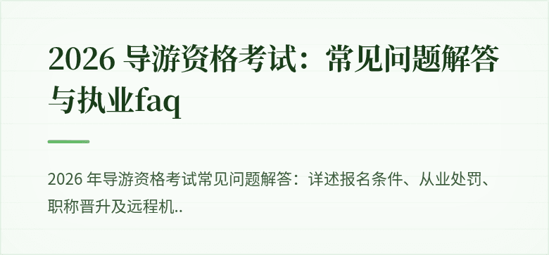 2026 导游资格考试：常见问题解答与执业faq