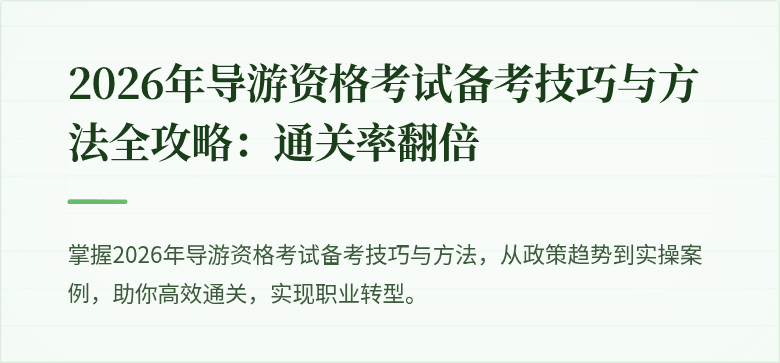 2026年导游资格考试备考技巧与方法全攻略：通关率翻倍