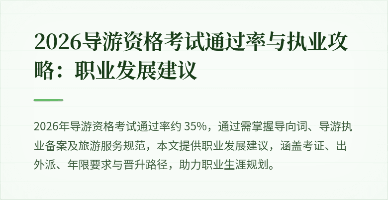 2026导游资格考试通过率与执业攻略：职业发展建议