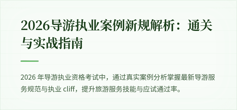 2026导游执业案例新规解析：通关与实战指南