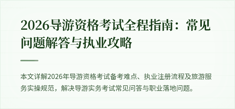 2026导游资格考试全程指南：常见问题解答与执业攻略