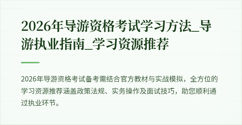 2026年导游资格考试学习方法_导游执业指南_学习资源推荐