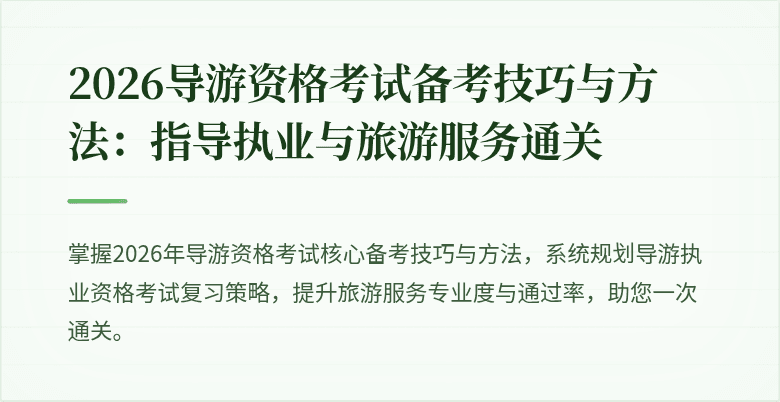 2026导游资格考试备考技巧与方法：指导执业与旅游服务通关