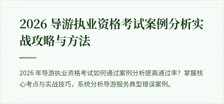 2026 导游执业资格考试案例分析实战攻略与方法