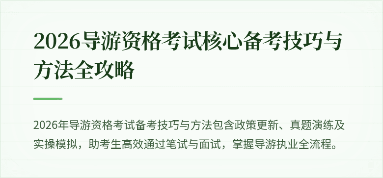 2026导游资格考试核心备考技巧与方法全攻略