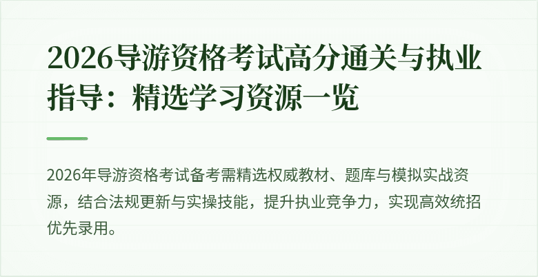 2026导游资格考试高分通关与执业指导：精选学习资源一览