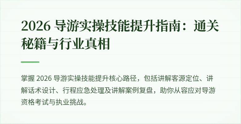 2026 导游实操技能提升指南：通关秘籍与行业真相