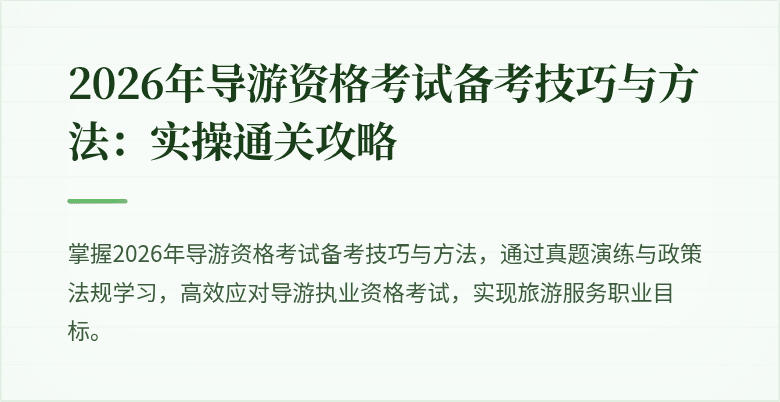 2026年导游资格考试备考技巧与方法：实操通关攻略