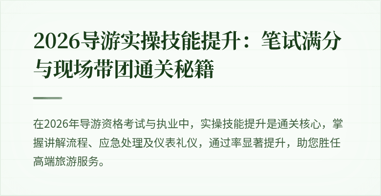 2026导游实操技能提升：笔试满分与现场带团通关秘籍