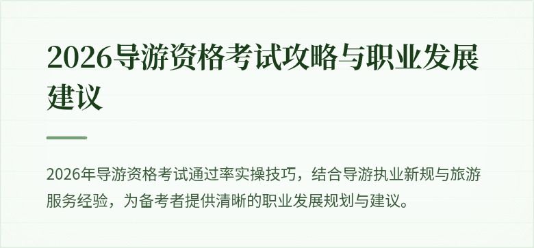 2026导游资格考试攻略与职业发展建议