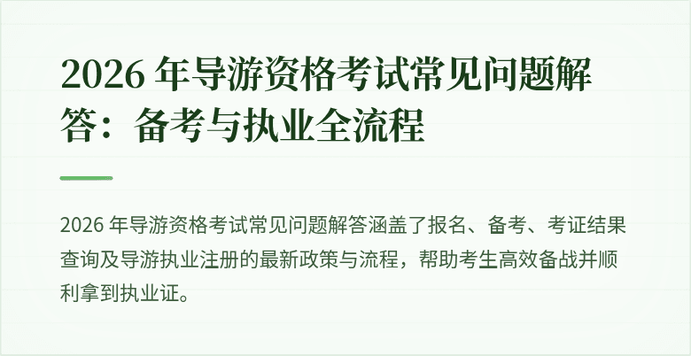 2026 年导游资格考试常见问题解答：备考与执业全流程