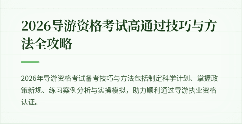 2026导游资格考试高通过技巧与方法全攻略