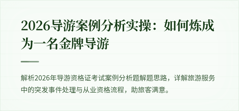 2026导游案例分析实操：如何炼成为一名金牌导游