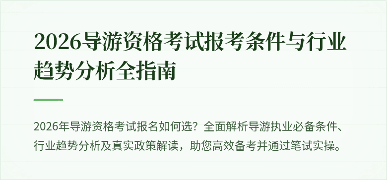 2026导游资格考试报考条件与行业趋势分析全指南