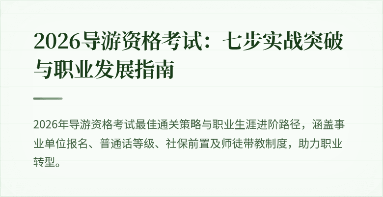 2026导游资格考试：七步实战突破与职业发展指南