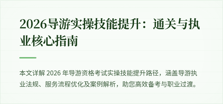 2026导游实操技能提升：通关与执业核心指南