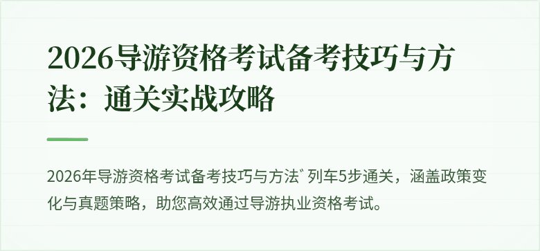 2026导游资格考试备考技巧与方法：通关实战攻略