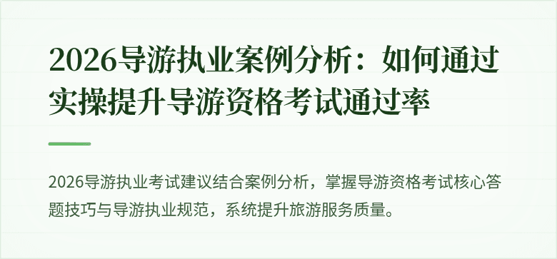 2026导游执业案例分析：如何通过实操提升导游资格考试通过率