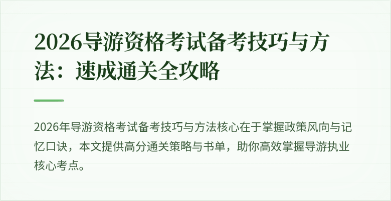 2026导游资格考试备考技巧与方法：速成通关全攻略