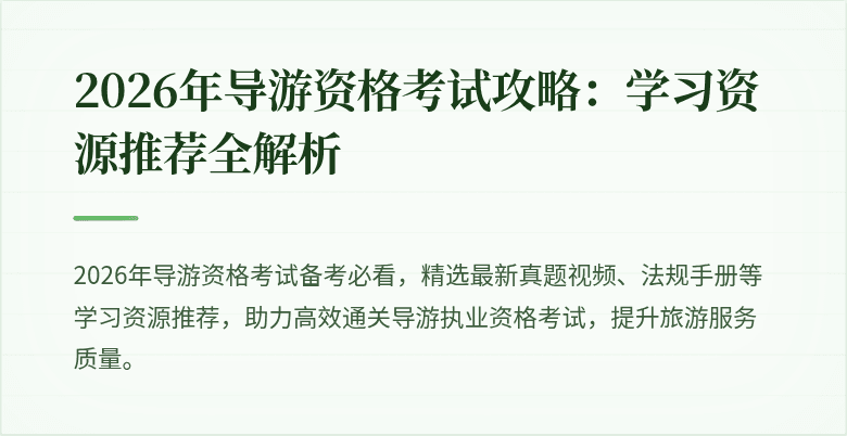 2026年导游资格考试攻略：学习资源推荐全解析