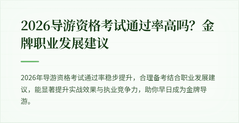 2026导游资格考试通过率高吗？金牌职业发展建议
