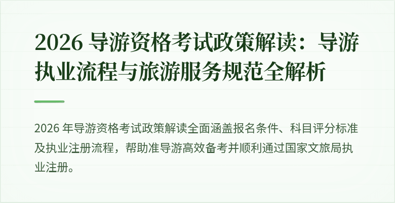 2026 导游资格考试政策解读：导游执业流程与旅游服务规范全解析