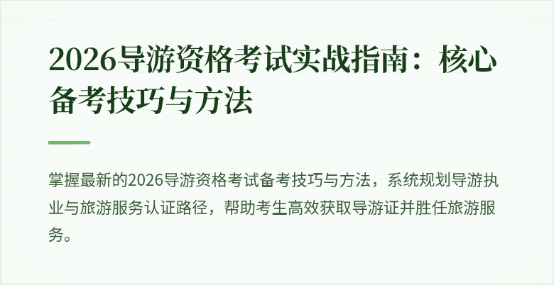2026导游资格考试实战指南：核心备考技巧与方法