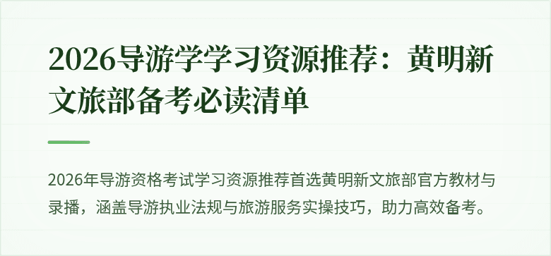 2026导游学学习资源推荐：黄明新文旅部备考必读清单