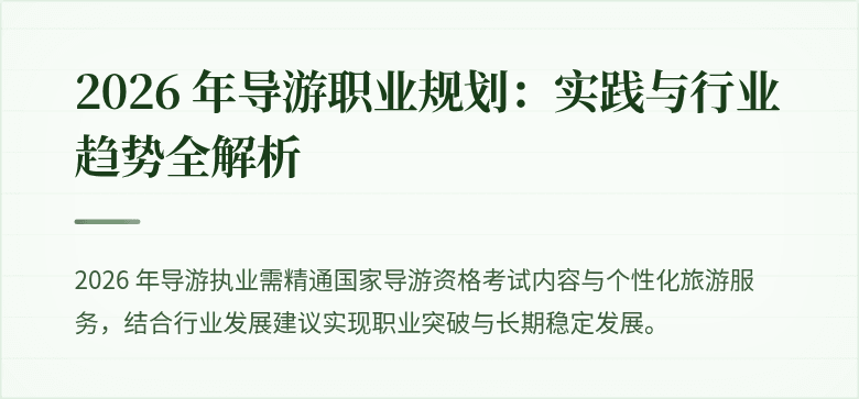 2026 年导游职业规划：实践与行业趋势全解析