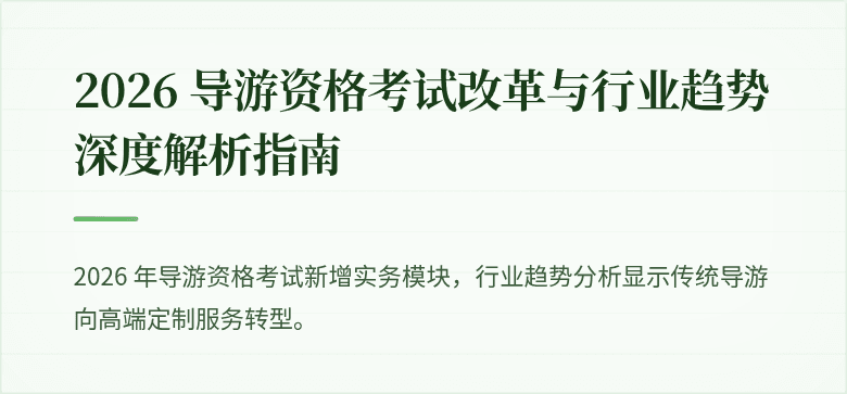 2026 导游资格考试改革与行业趋势深度解析指南
