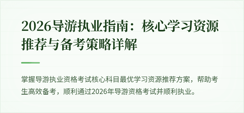 2026导游执业指南：核心学习资源推荐与备考策略详解