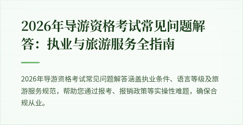 2026年导游资格考试常见问题解答：执业与旅游服务全指南