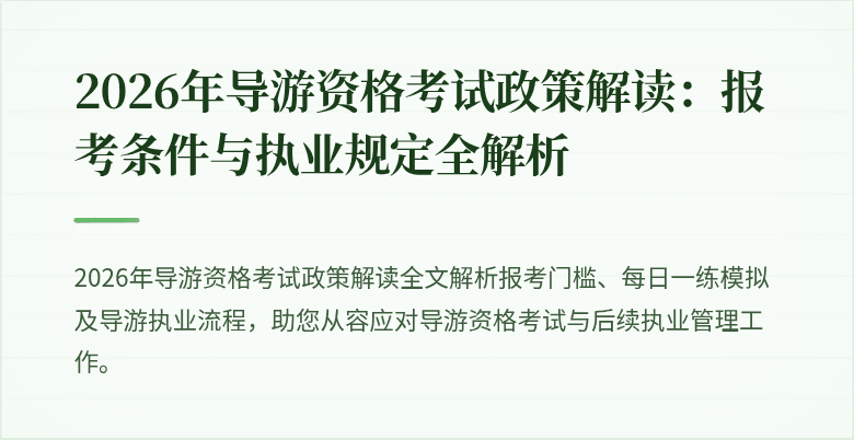 2026年导游资格考试政策解读：报考条件与执业规定全解析