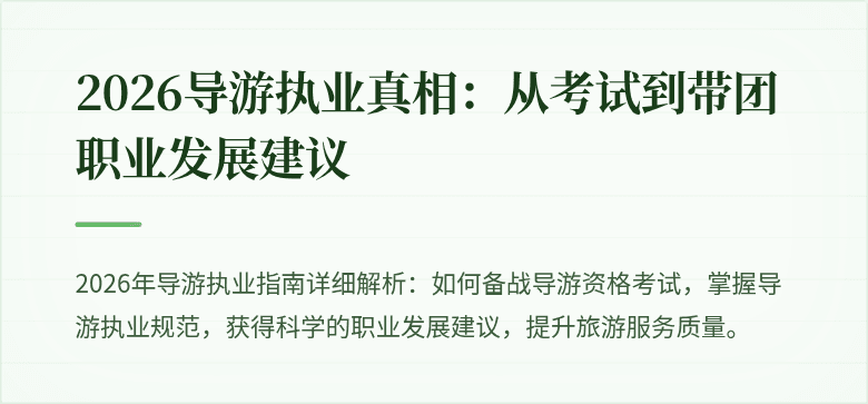 2026导游执业真相：从考试到带团职业发展建议