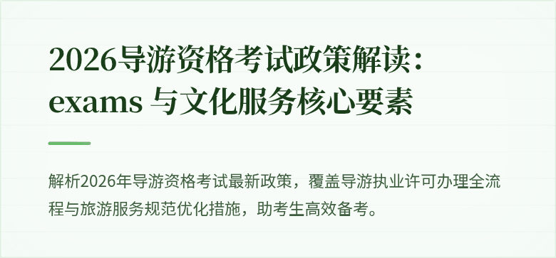 2026导游资格考试政策解读： exams 与文化服务核心要素