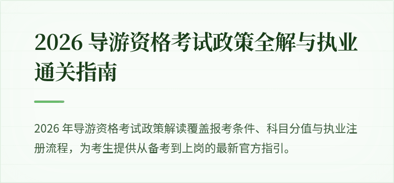 2026 导游资格考试政策全解与执业通关指南