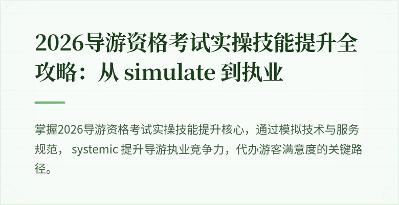 2026导游资格考试实操技能提升全攻略：从 simulate 到执业