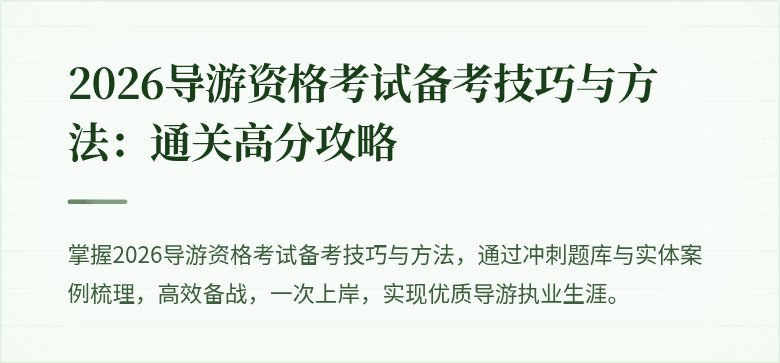 2026导游资格考试备考技巧与方法：通关高分攻略