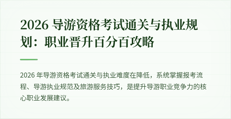 2026 导游资格考试通关与执业规划：职业晋升百分百攻略